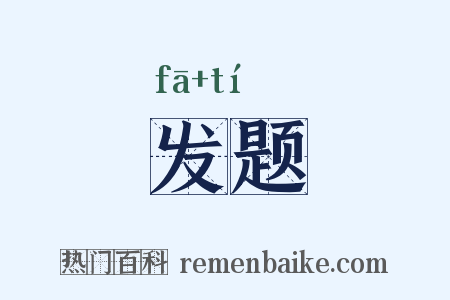 发题是什么意思的图片